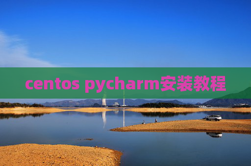 centos pycharm安装教程